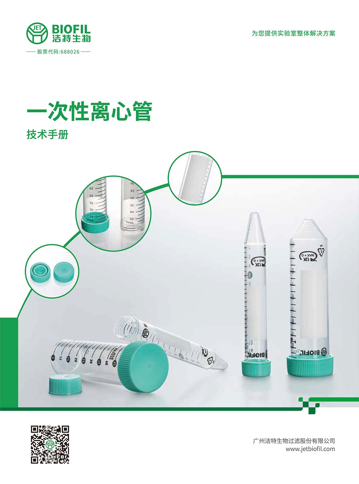 一次性離心管技術(shù)手冊